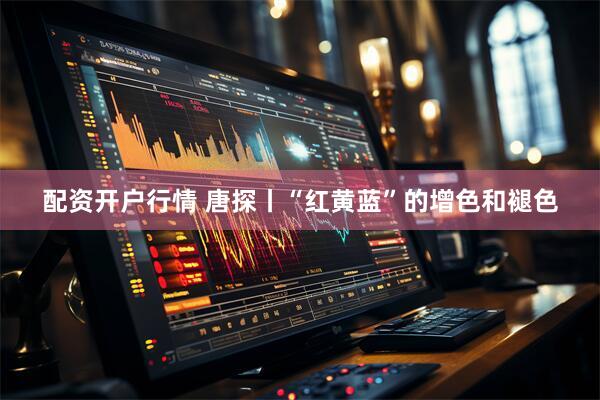 配资开户行情 唐探丨“红黄蓝”的增色和褪色