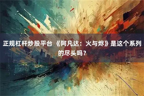 正规杠杆炒股平台 《阿凡达:火与烬》是这个系列的尽头吗?